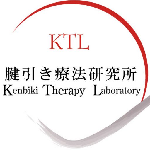 腱引き療法研究所 | Kenbiki Therapy Laboratory